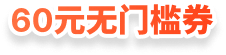 60元无门槛券